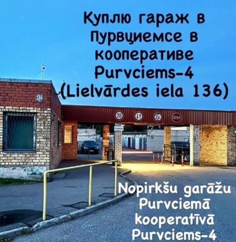 Pērku garāžu kooperatīvā Purvciems-4 Lielvārdes ie